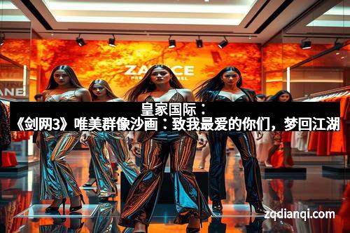 皇家国际：《剑网3》唯美群像沙画：致我最爱的你们，梦回江湖